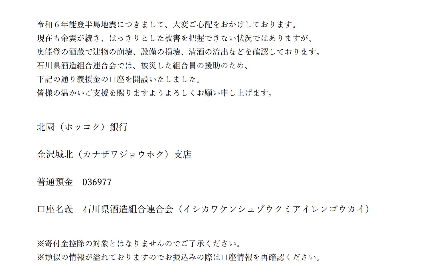 石川県酒造組合連合会義援金口座