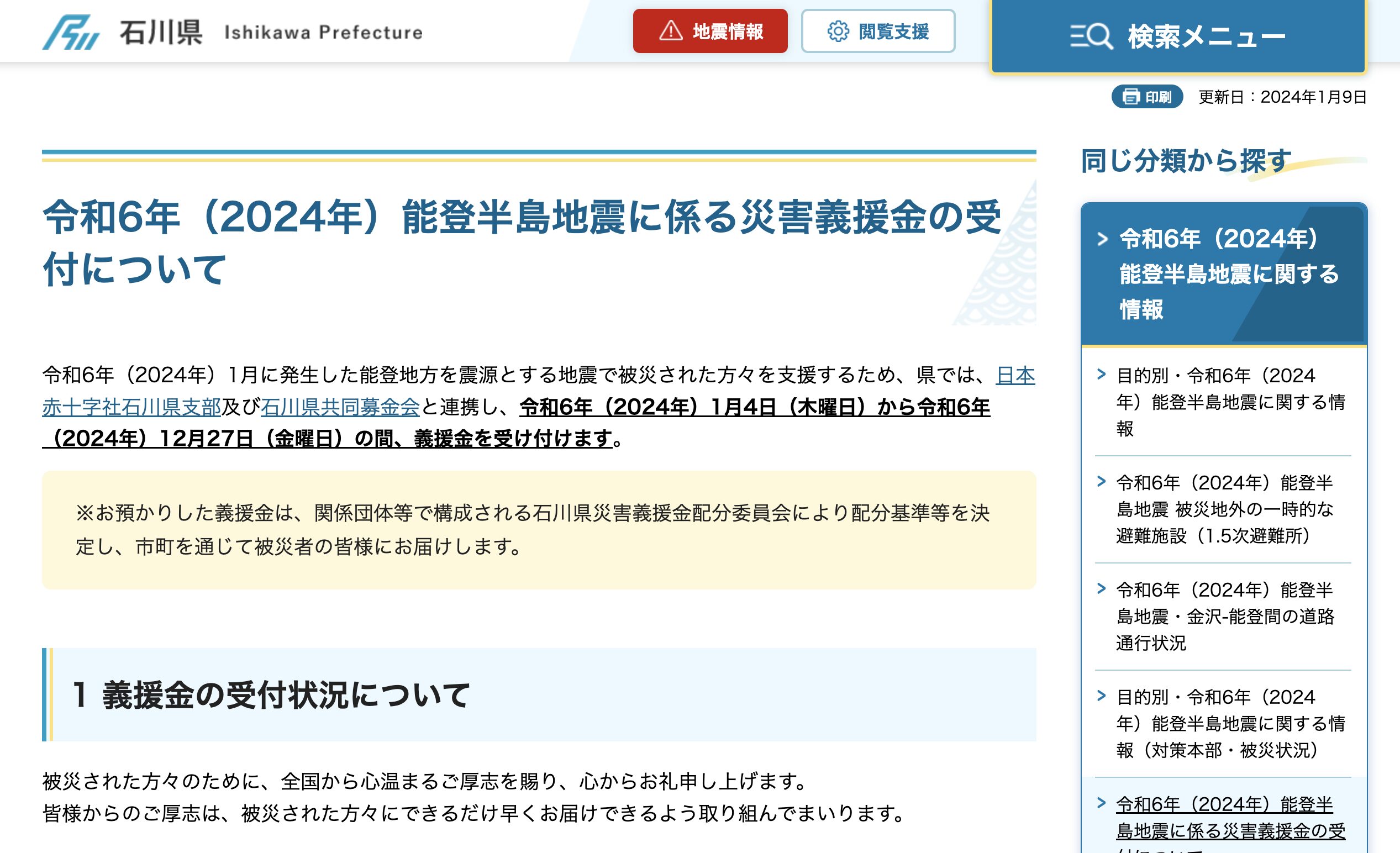 令和6年（2024年）能登半島地震に係る災害義援金の受付について